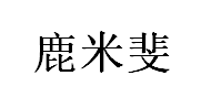 LUMIFEI/鹿米斐品牌LOGO图片