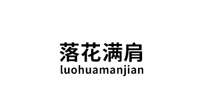 luohuamanjian/落花满肩品牌LOGO图片