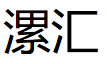 漯汇品牌LOGO图片