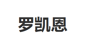 LuoKaien/罗凯恩品牌LOGO图片