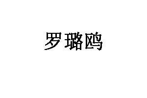 罗璐鸥品牌LOGO