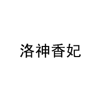 洛神香妃LOGO