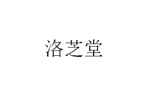 洛芝堂品牌LOGO图片