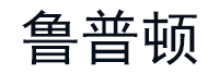 鲁普顿品牌LOGO图片