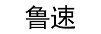 鲁速品牌LOGO图片