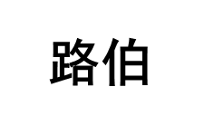 LUXBER/路伯品牌LOGO图片