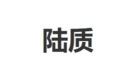 LUZHI/陆质品牌LOGO图片