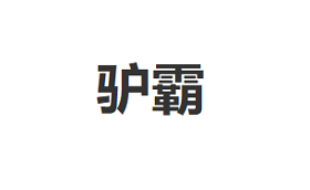 LVBA/驴霸品牌LOGO图片