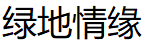 绿地情缘品牌LOGO图片