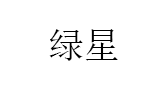绿星品牌LOGO图片