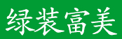 绿装富美品牌LOGO图片
