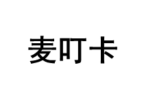 麦叮卡品牌LOGO图片