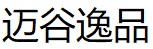 迈谷逸品品牌LOGO图片