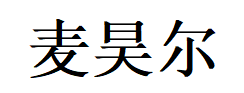 麦昊尔品牌LOGO图片