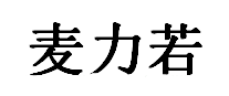 麦力若品牌LOGO图片