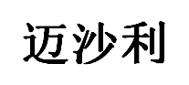 MAISHALI/迈沙利品牌LOGO图片