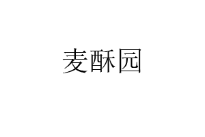 麦酥园品牌LOGO图片