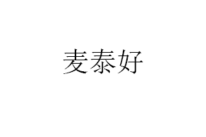 麦泰好品牌LOGO图片