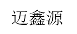 迈鑫源品牌LOGO图片