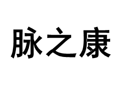 MAIZHIKANG/脉之康品牌LOGO图片
