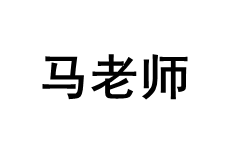 马老师品牌LOGO图片