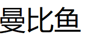 曼比鱼品牌LOGO图片
