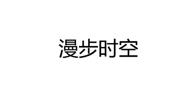 漫步时空品牌LOGO图片