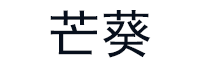 芒葵品牌LOGO图片