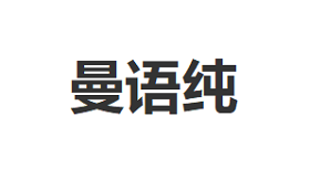 曼语纯品牌LOGO图片