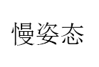 慢姿态品牌LOGO图片