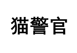猫警官品牌LOGO图片