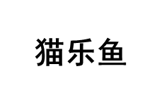 猫乐鱼品牌LOGO图片