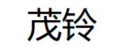 茂铃品牌LOGO图片