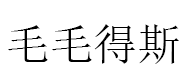 毛毛得斯品牌LOGO图片