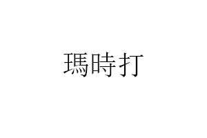瑪時打品牌LOGO图片