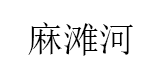 麻滩河品牌LOGO图片
