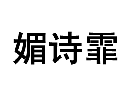 MAXFIT/媚诗霏品牌LOGO图片