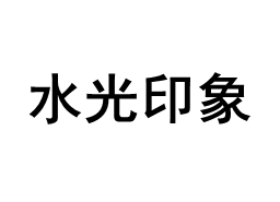 MC/水光印象品牌LOGO图片
