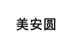 美安圆品牌LOGO图片