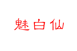 魅白仙品牌LOGO图片
