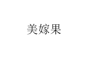 美嫁果生鲜品牌LOGO图片