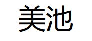 meipool/美池品牌LOGO图片