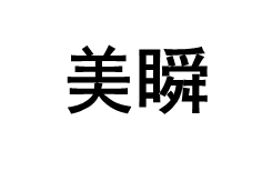 meishun/美瞬品牌LOGO图片