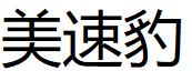 美速豹品牌LOGO图片