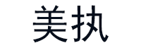 美执品牌LOGO图片
