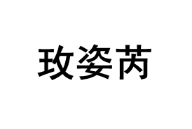 MEIZIRUI/玫姿芮品牌LOGO图片