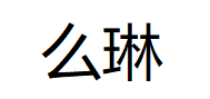 么琳品牌LOGO图片