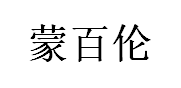 mengbailun/蒙百伦品牌LOGO图片