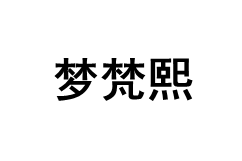 mengfanxi/梦梵熙品牌LOGO图片