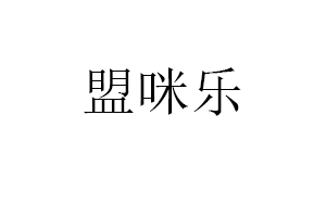 盟咪乐品牌LOGO图片